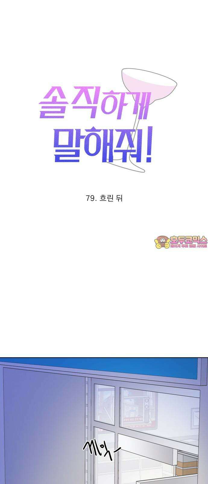 솔직하게 말해줘! 79화. 흐린 뒤 1