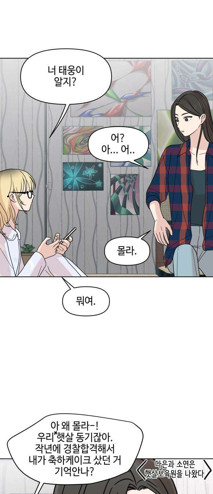 솔직하게 말해줘! 79화. 흐린 뒤 29