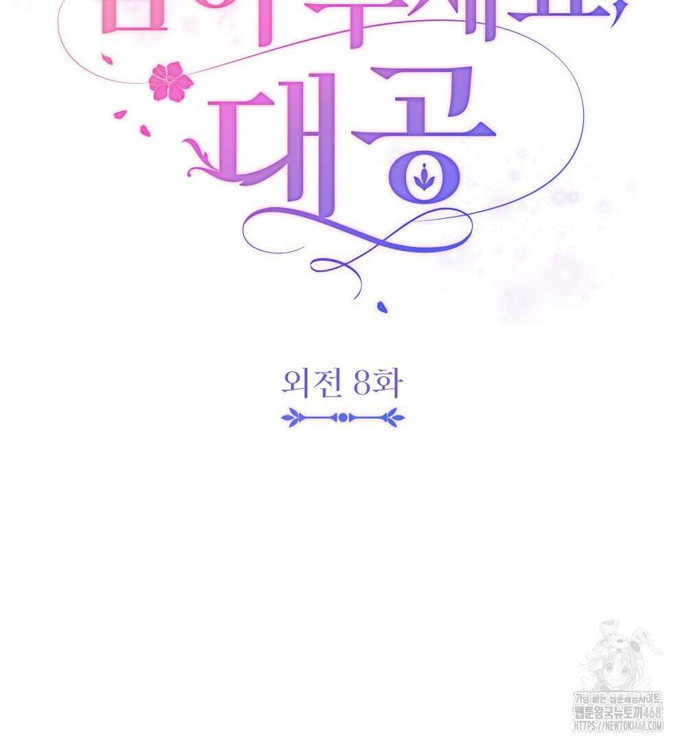 참아주세요, 대공 외전 8화 14