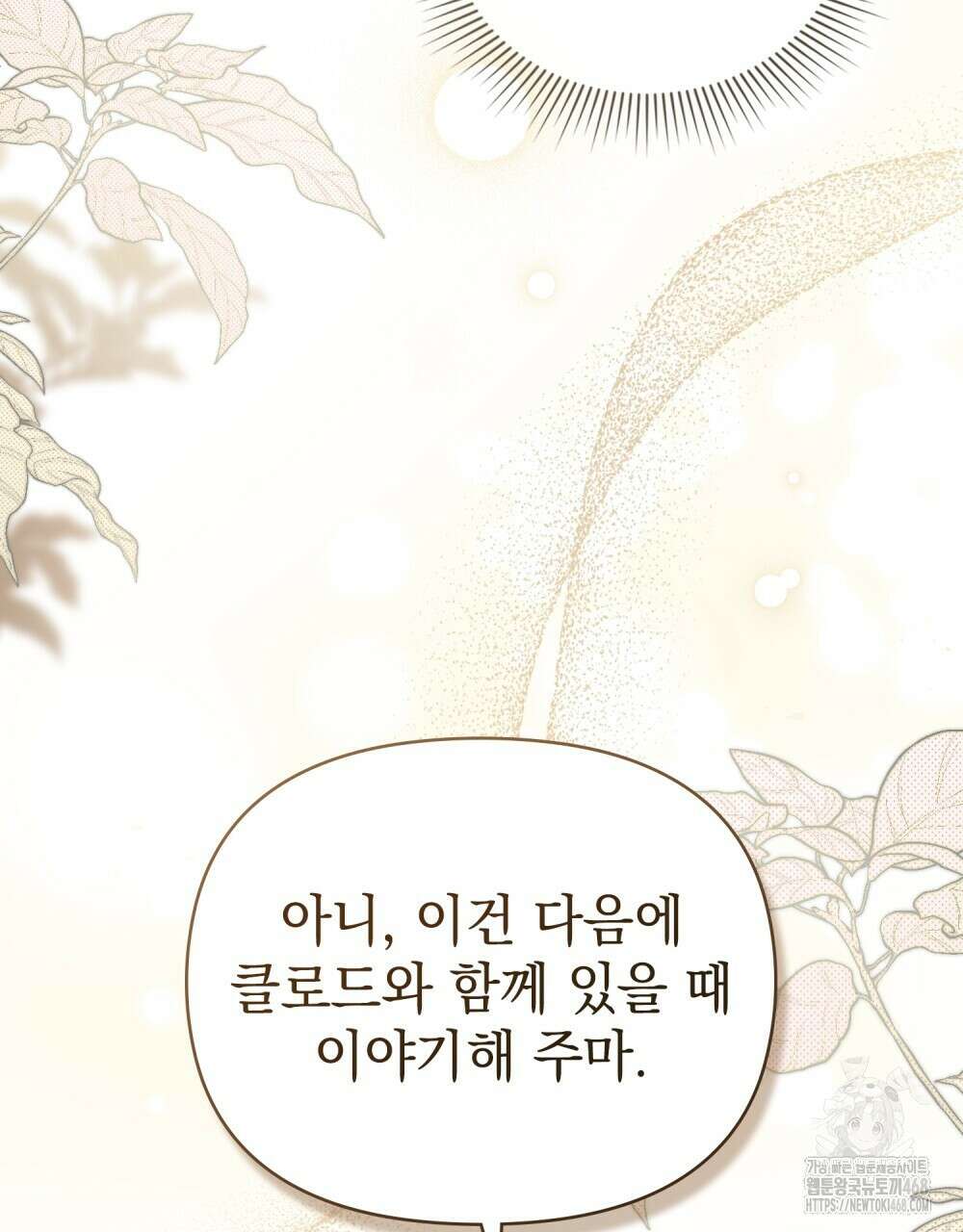 참아주세요, 대공 외전 8화 114