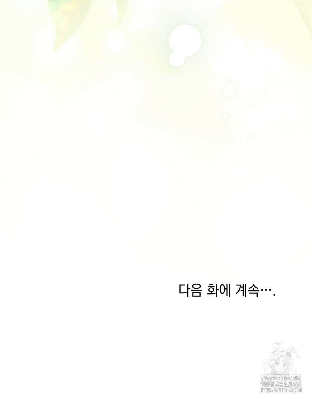 참아주세요, 대공 외전 8화 123