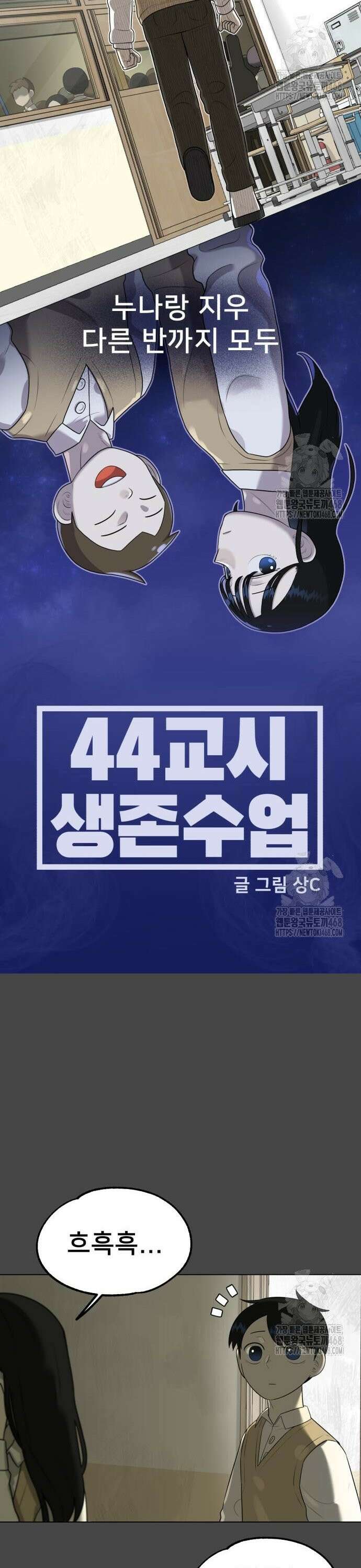 44교시 생존수업 6화 시작 9