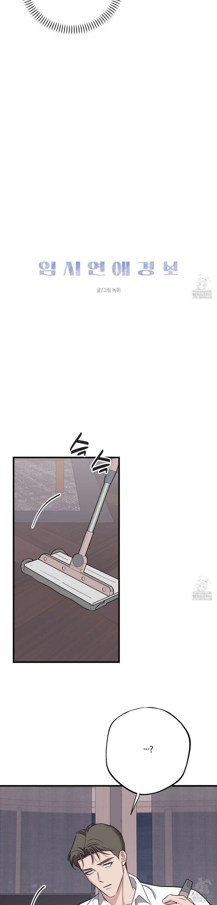 임시 연애 경보 17화 14