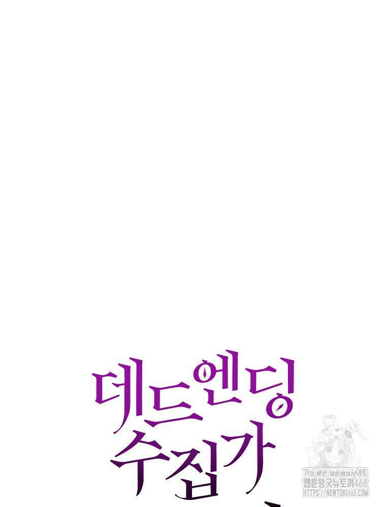 데드엔딩 수집가 하녀님 시즌2 28화 27
