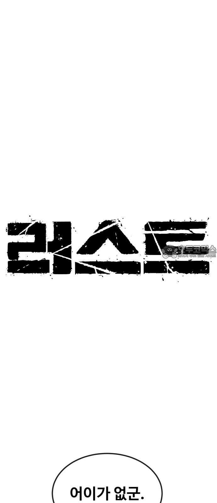 러스트 22화 - 외근 중이라 산재처리 안 돼 21