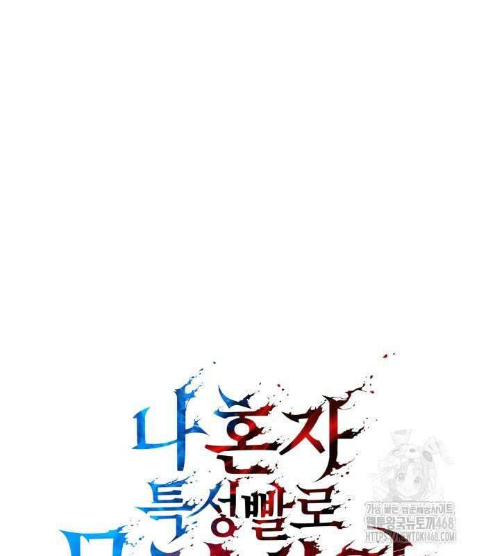 나 혼자 특성빨로 무한 성장 126화 75