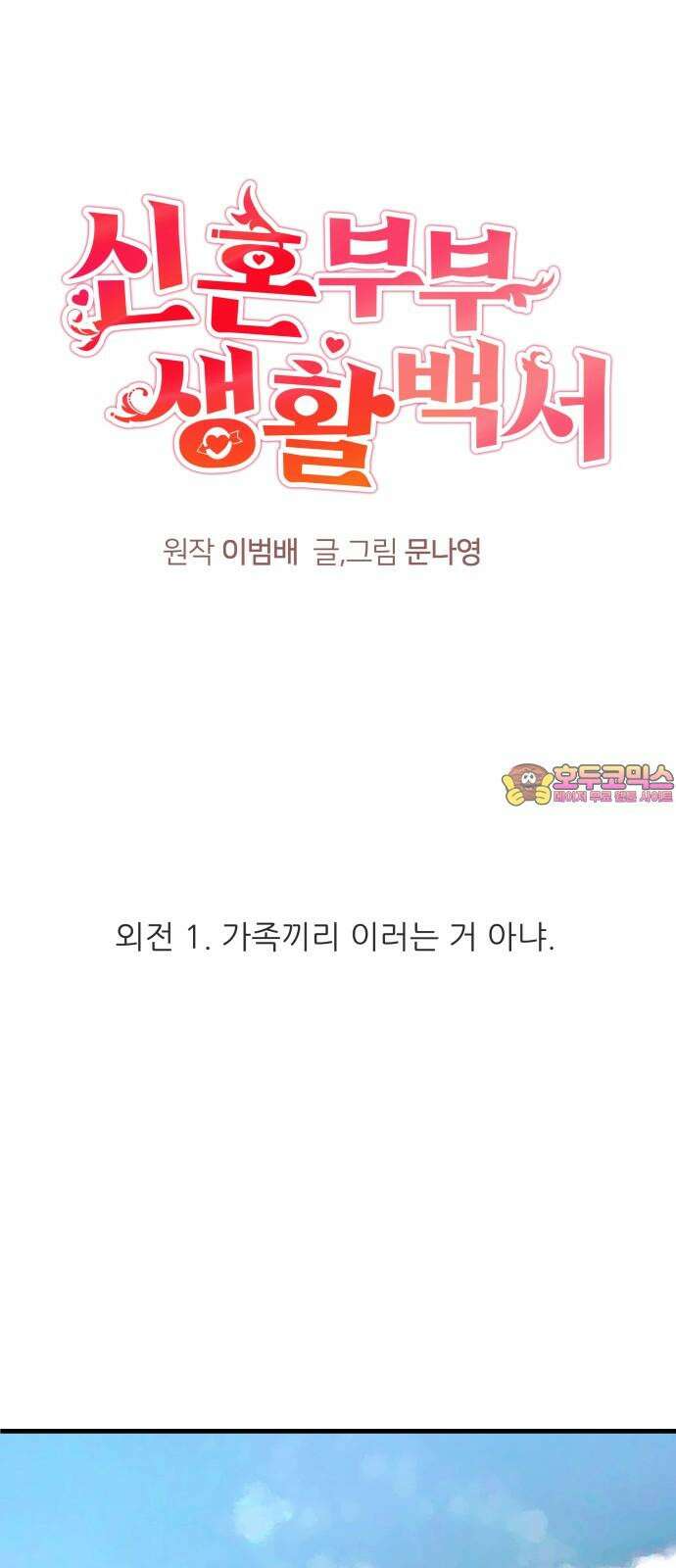 신혼부부 생활 백서 외전1 가족끼리 이러는 거 아냐 1