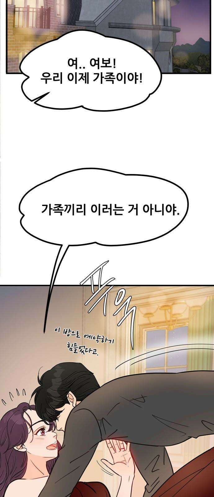 신혼부부 생활 백서 외전1 가족끼리 이러는 거 아냐 49