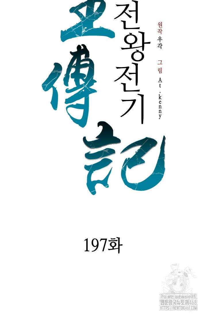 전왕전기 197화 2