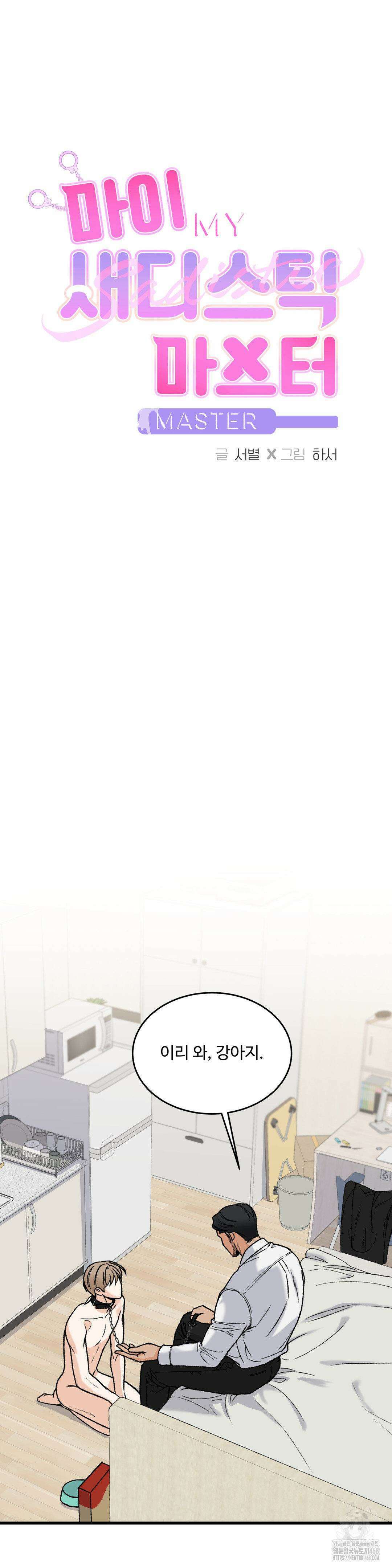 마이 새디스틱 마스터 15화 4