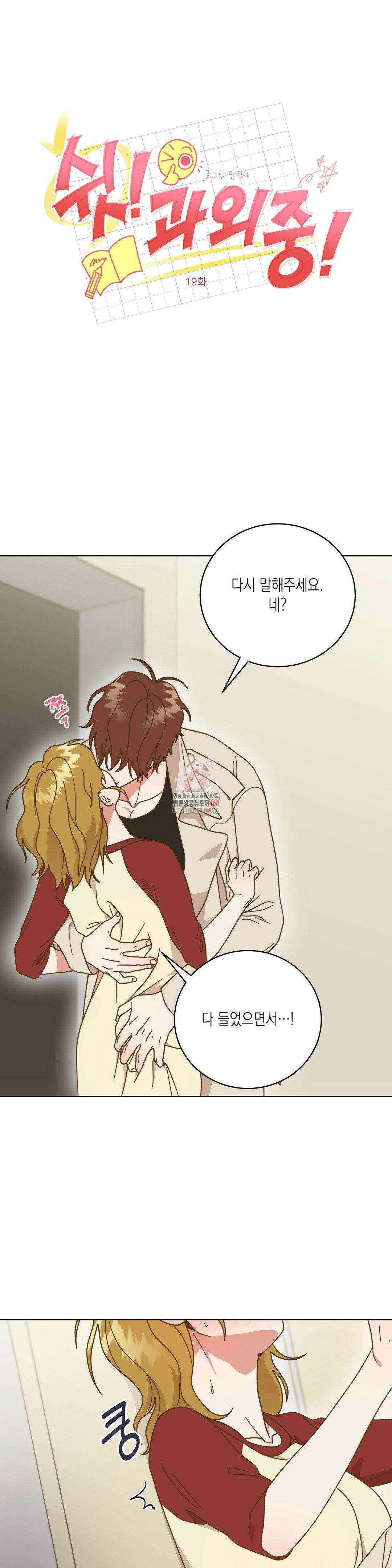 쉿! 과외 중! 19화 1