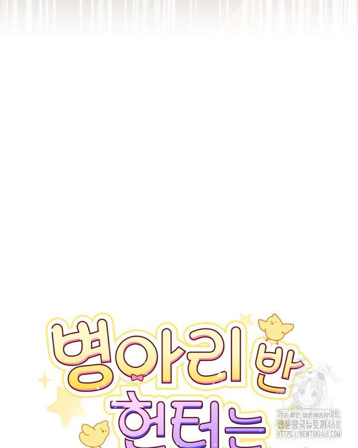 병아리반 헌터는 효도 중! 25화 28