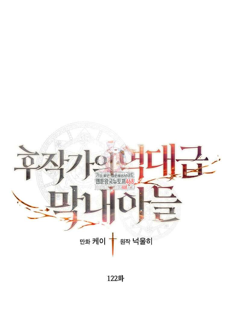후작가의 역대급 막내아들 122화 1