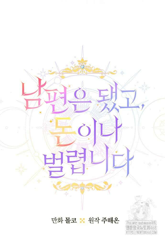 남편은 됐고 돈이나 벌렵니다 99화 15