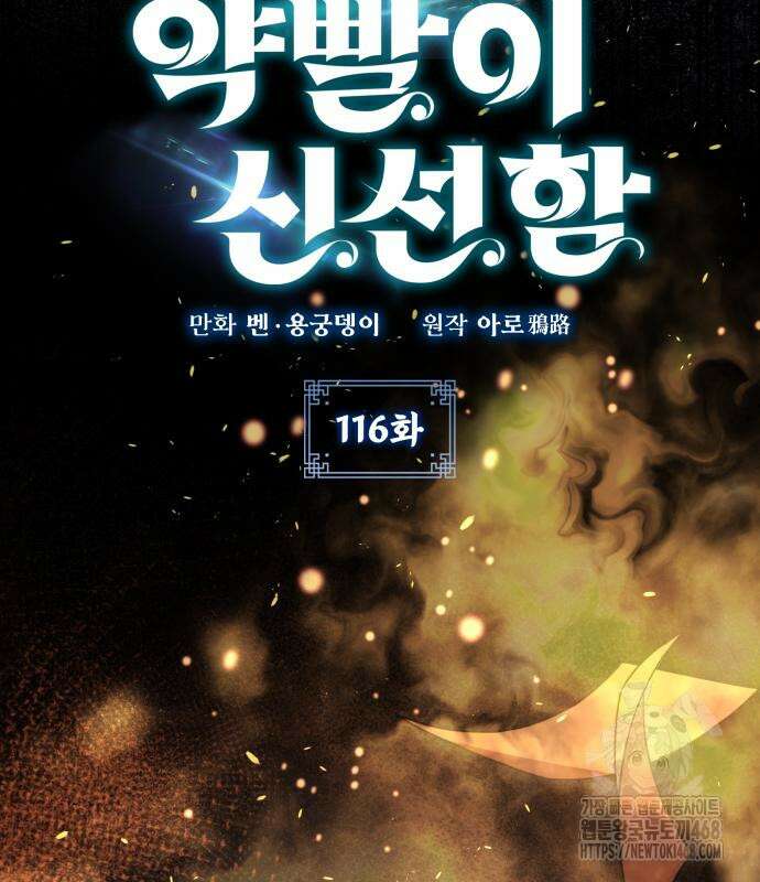 약빨이 신선함 116화 23