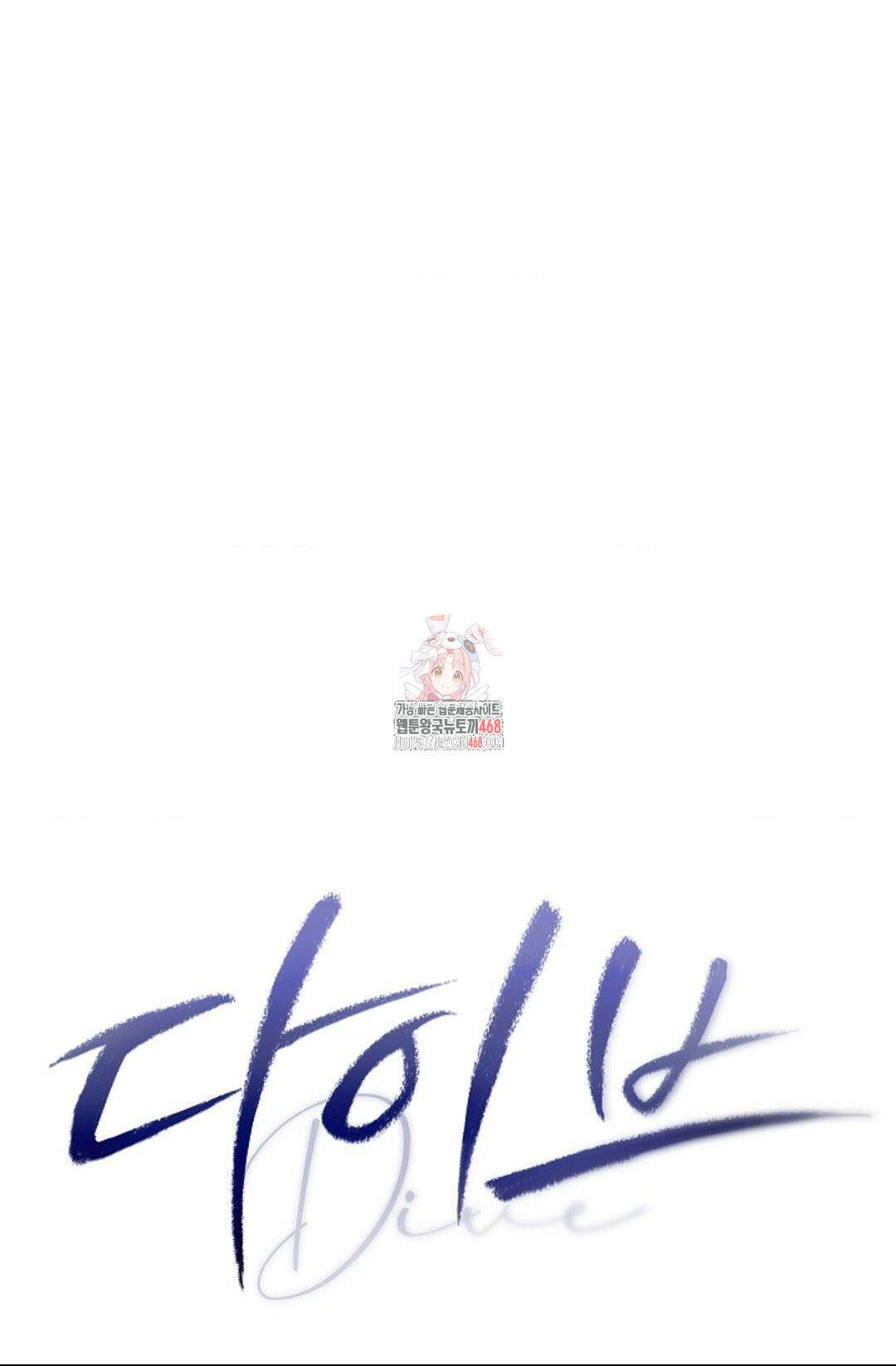 다이브 23화 1