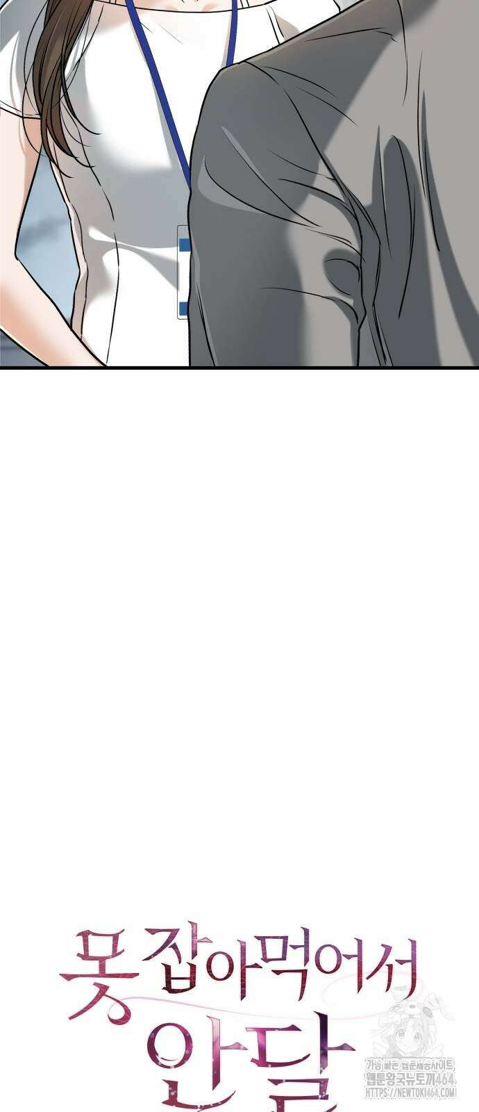 못 잡아먹어서 안달 65화 10
