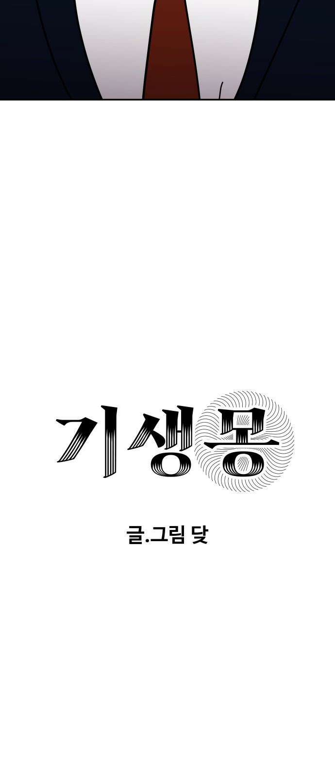 기생몽 37화 4