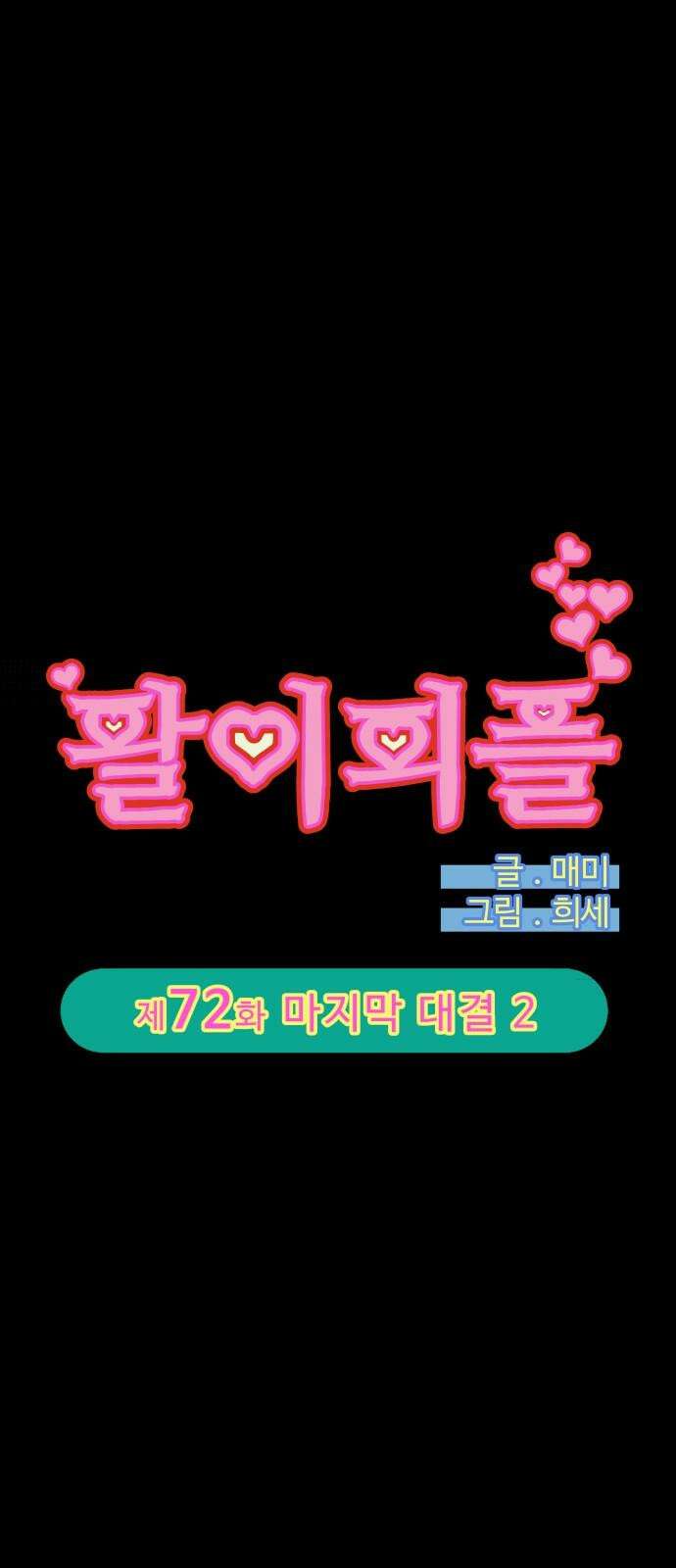 팔이피플 2부 72화 마지막 대결 2 4