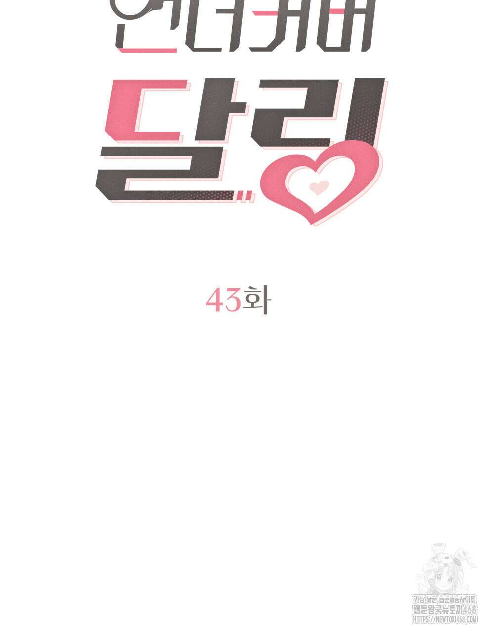 언더커버 달링 43화 10