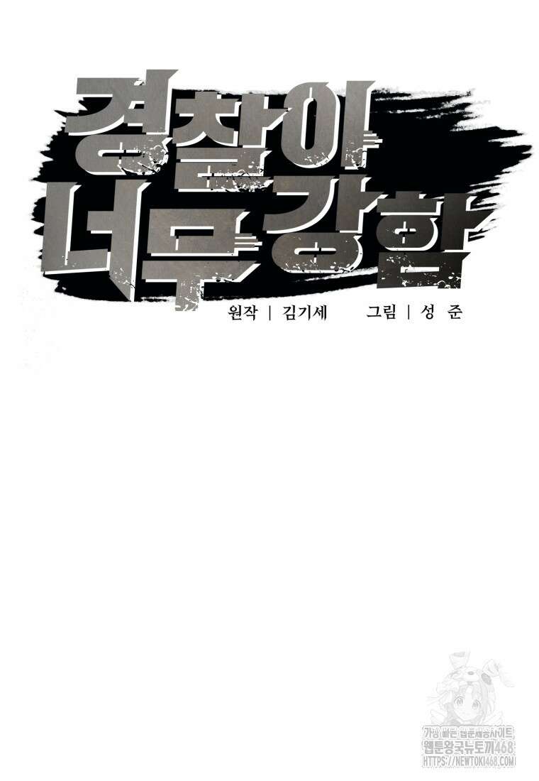 경찰이 너무 강함 34화 25