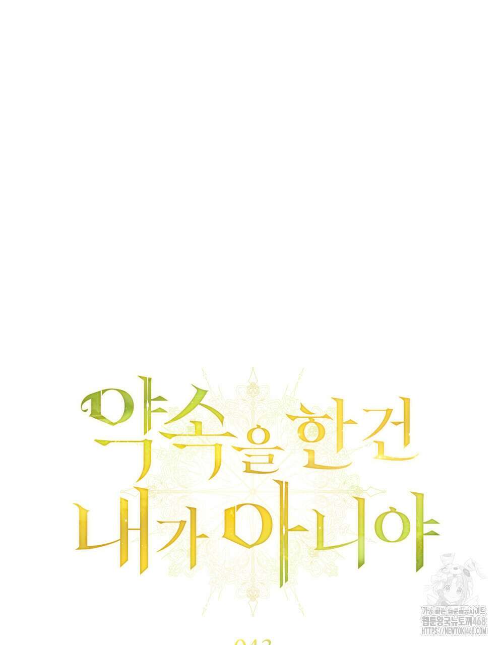 약속을 한 건 내가 아니야 43화 29