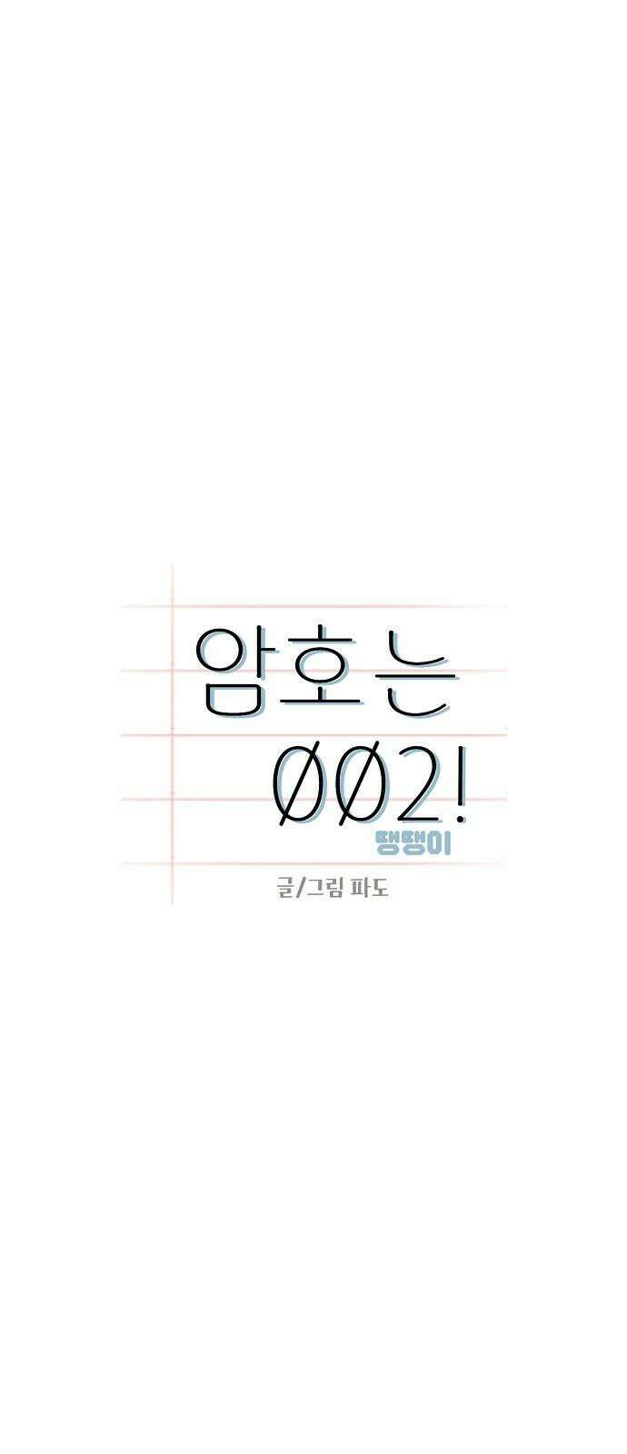 암호는 002! [외전 마지막화] 5