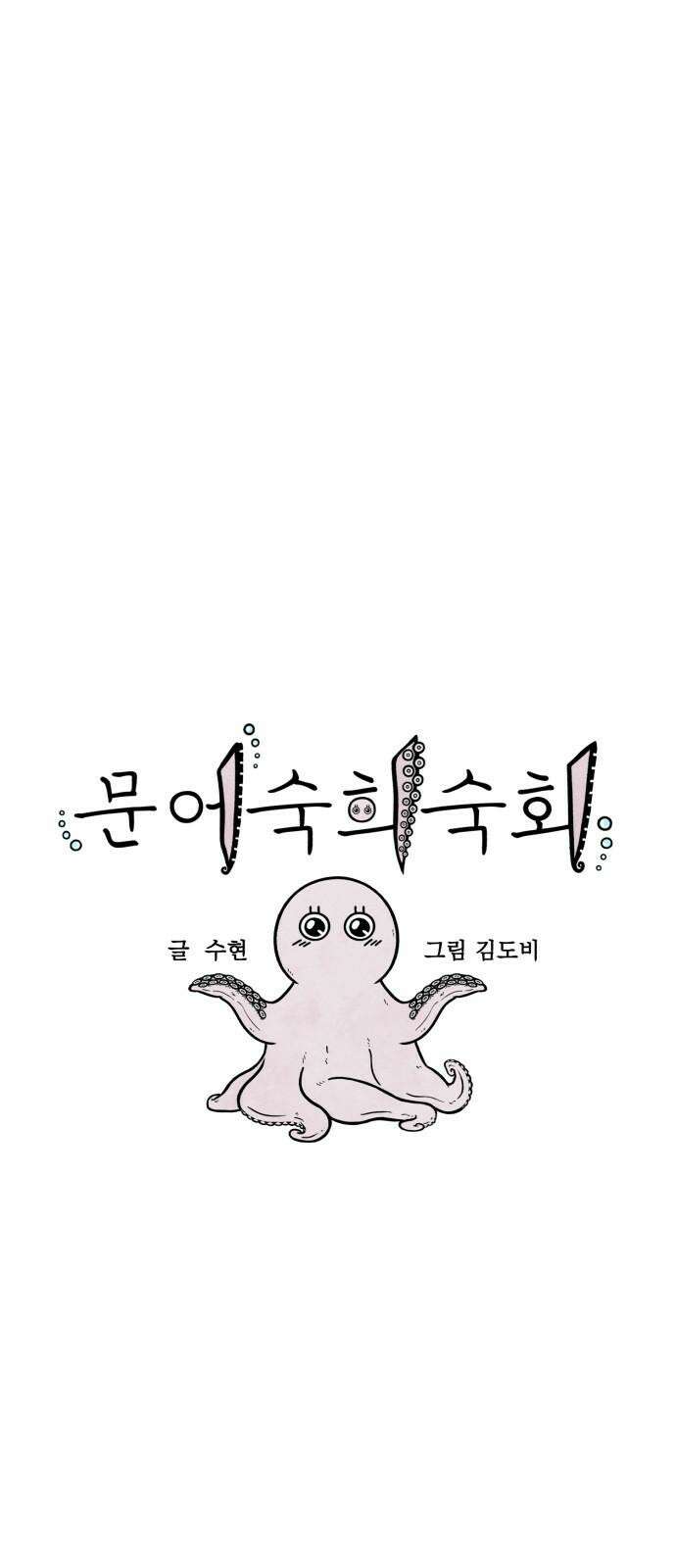 문어숙희숙회 39화 7