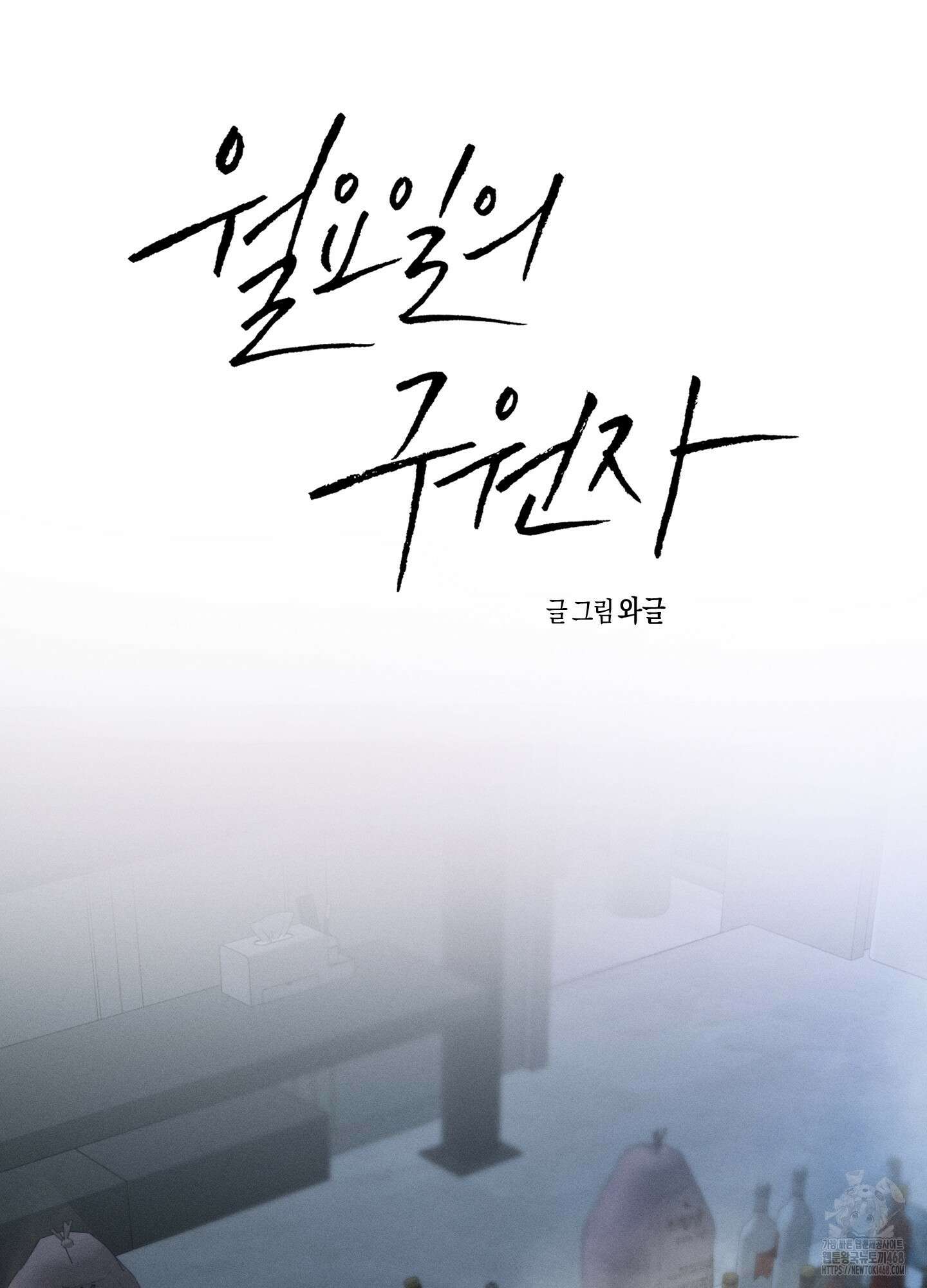 월요일의 구원자 53화 63