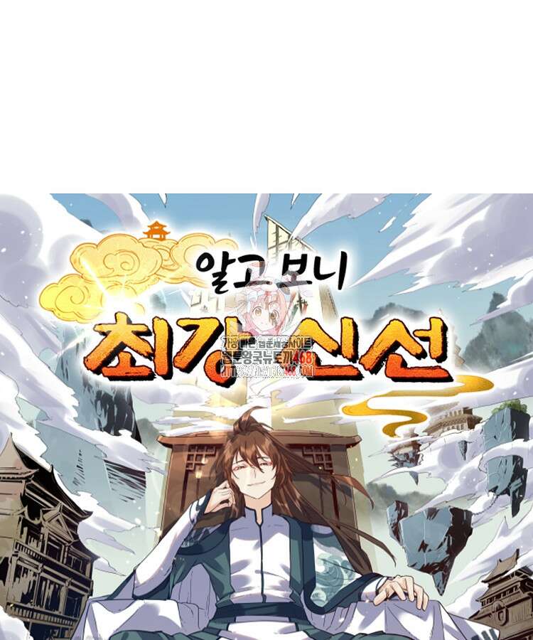 알고 보니 최강 신선 91화 1