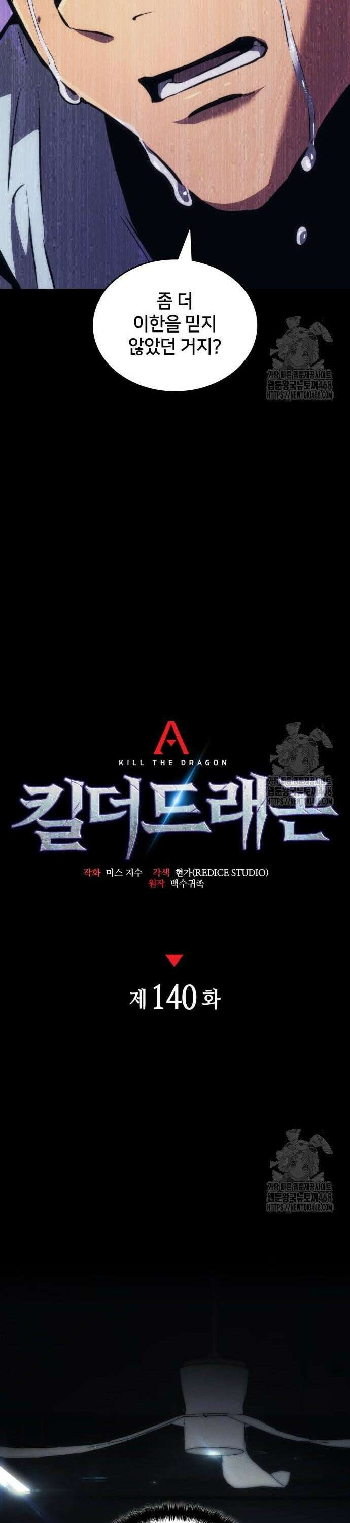 킬 더 드래곤 140화 7