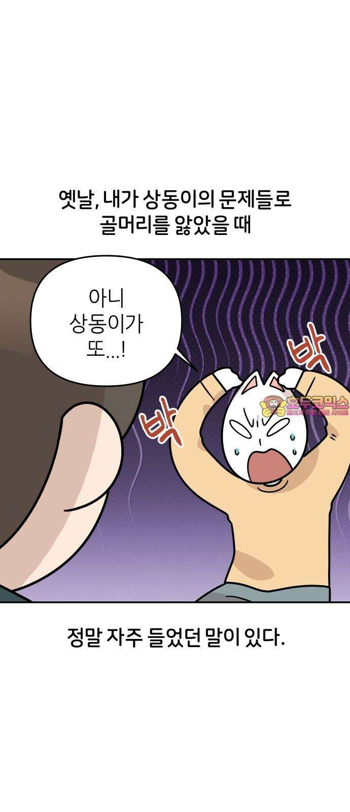 시바, 만만치 않다 36화 마법의 4살 1