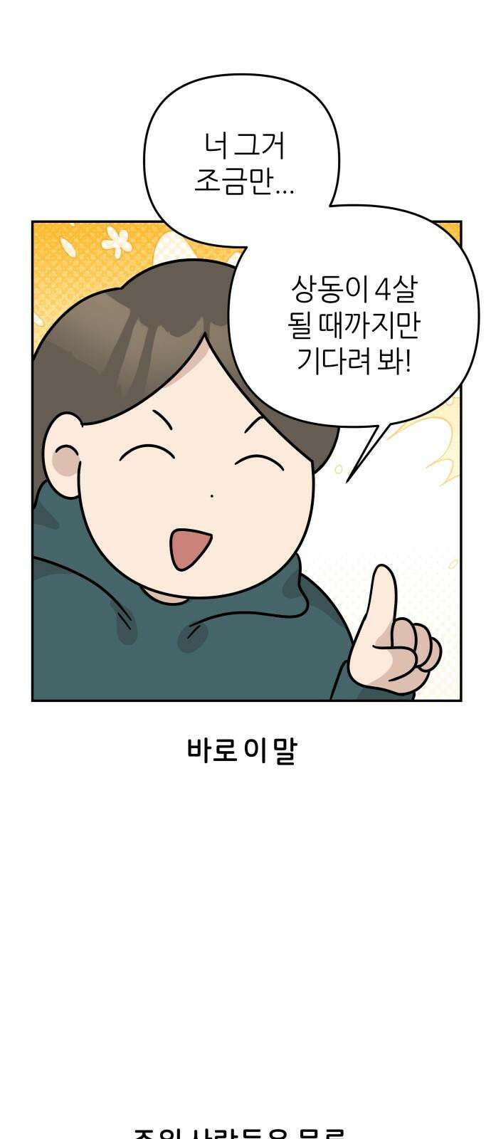 시바, 만만치 않다 36화 마법의 4살 2