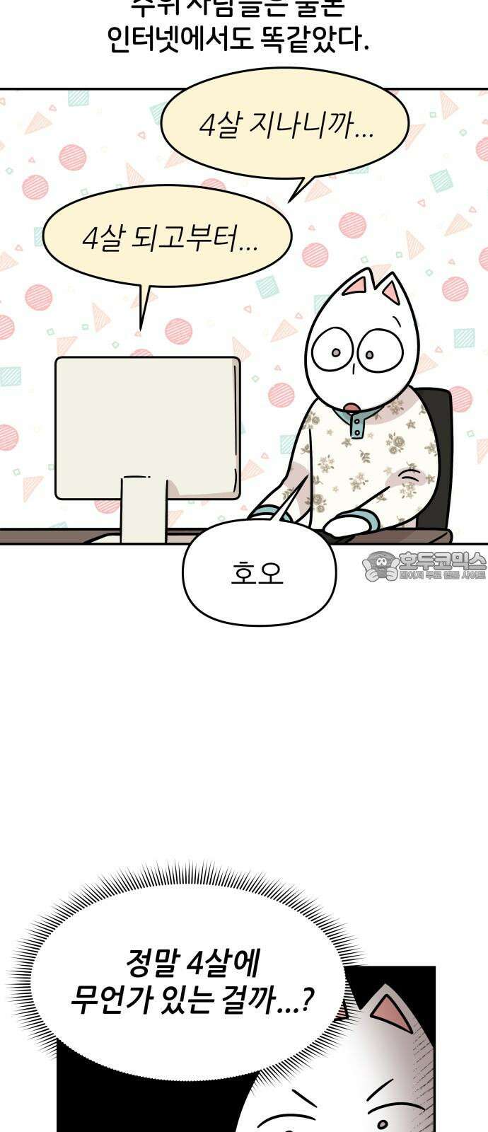 시바, 만만치 않다 36화 마법의 4살 3