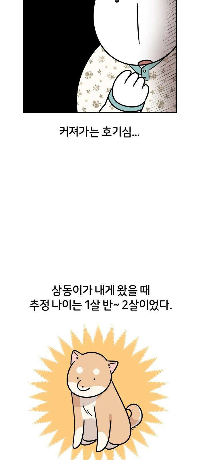 시바, 만만치 않다 36화 마법의 4살 4