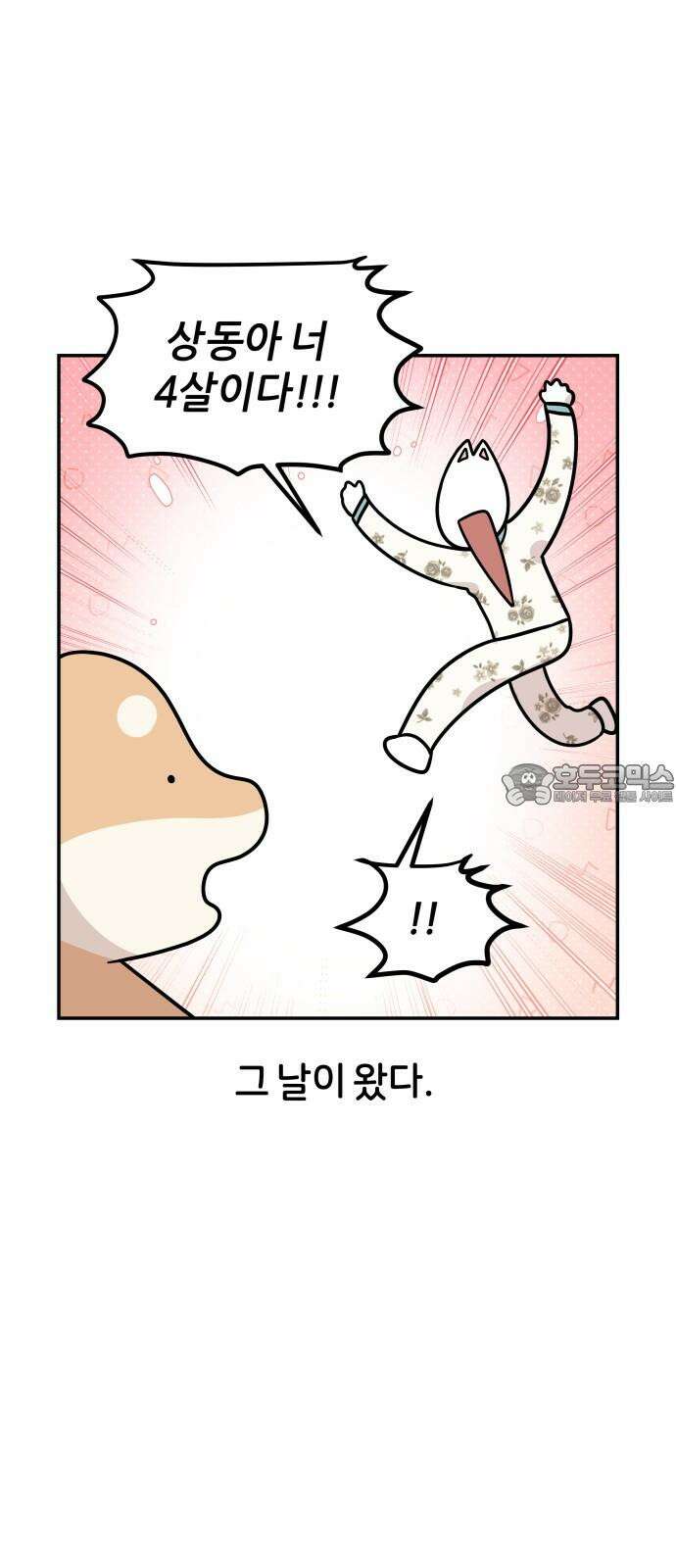 시바, 만만치 않다 36화 마법의 4살 6