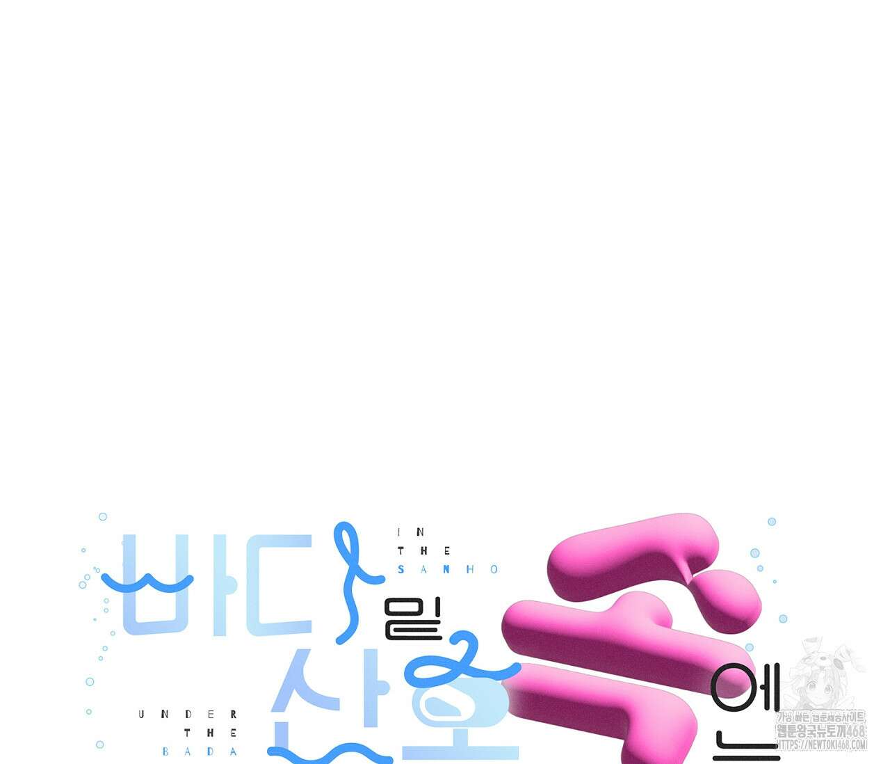 바다 밑 산호 속에는 19화 7