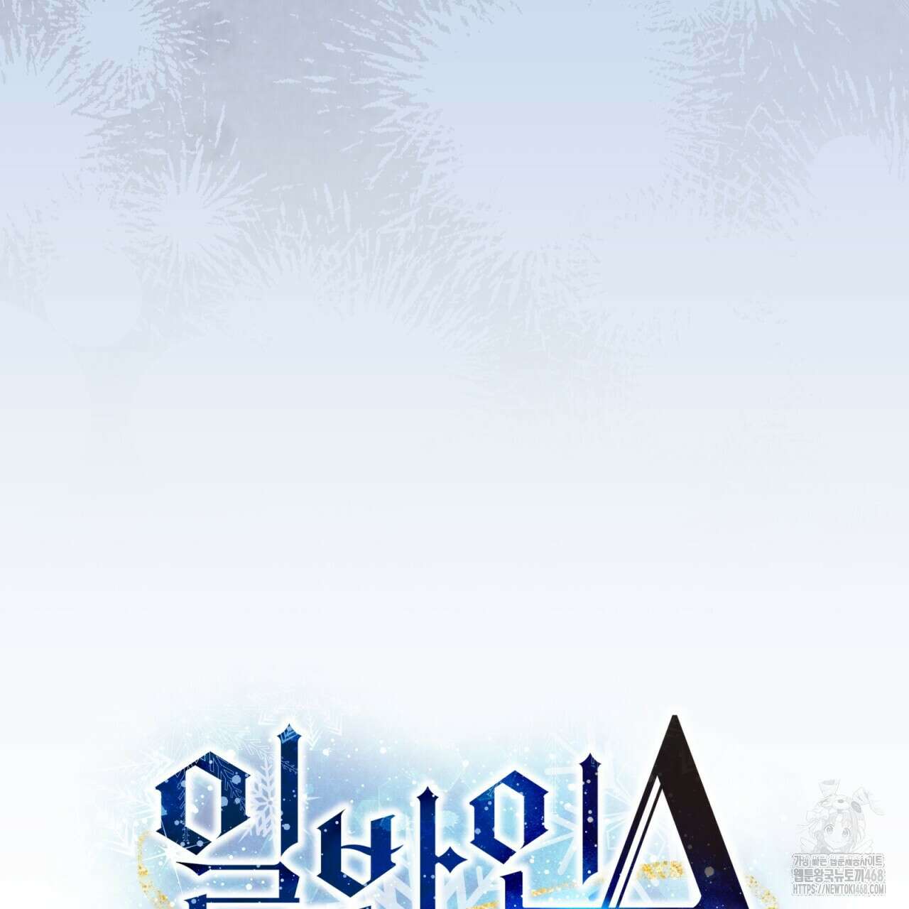 일반인A 68화 10