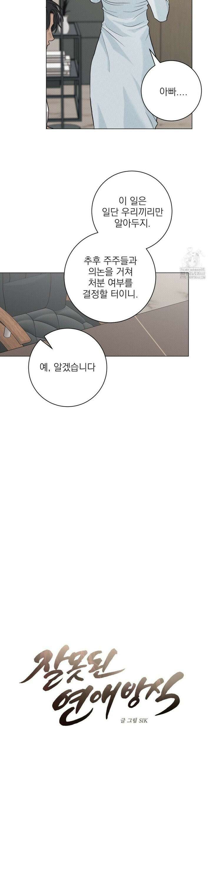 잘못된 연애방식 35화 17