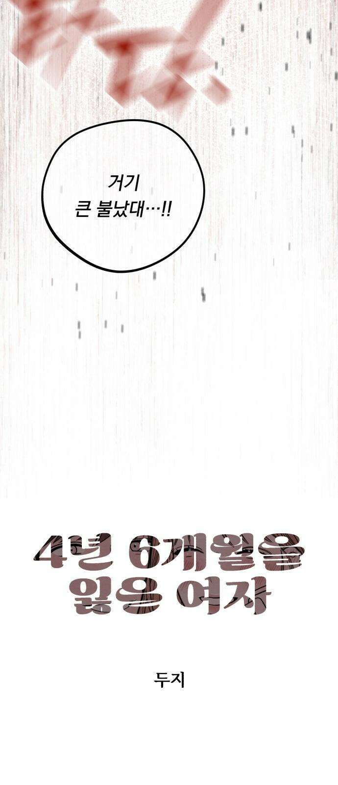 4년 6개월을 잃은 여자 15화 불구덩이 속으로. 5