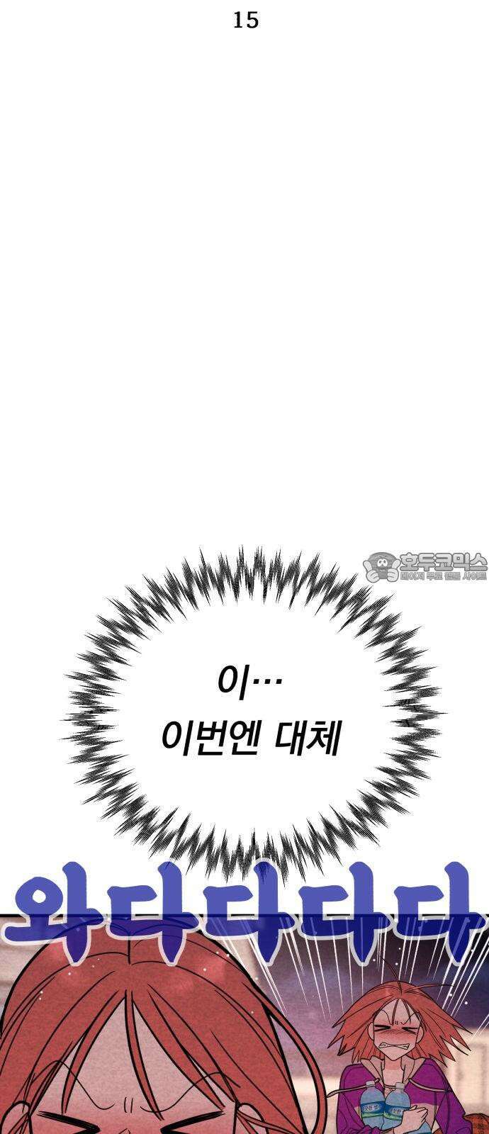 4년 6개월을 잃은 여자 15화 불구덩이 속으로. 6