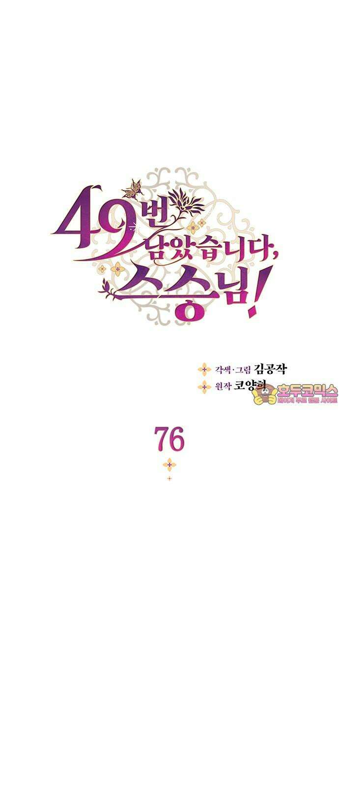 49번 남았습니다, 스승님! 76화 1