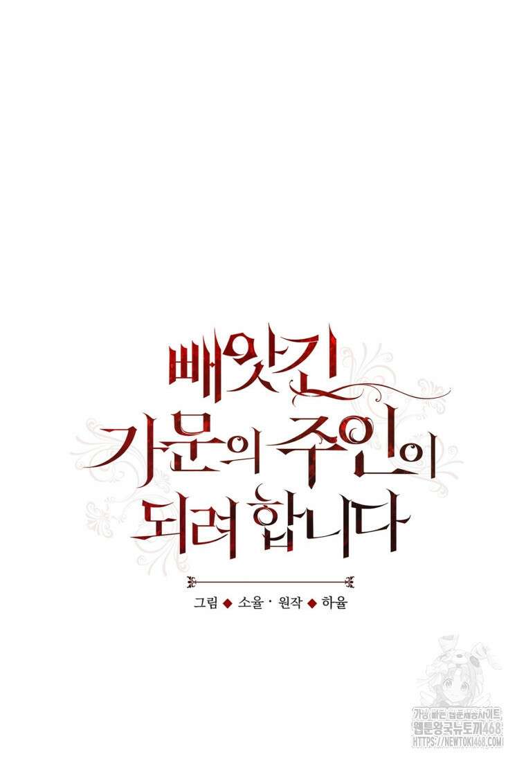 빼앗긴 가문의 주인이 되려 합니다 88화 35