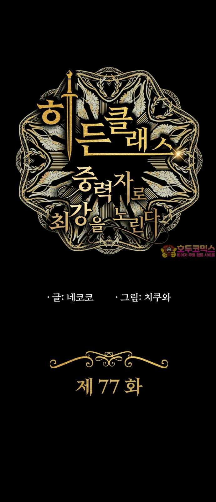 히든클래스 중력자로 최강을 노린다 77화: 순결의 아드아리네 1