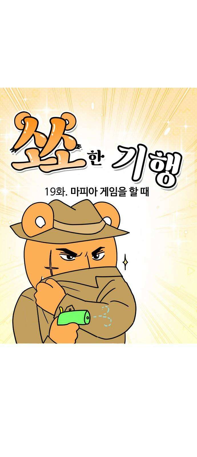 소소한 기행 19화. 마피아 게임을 할 때 2