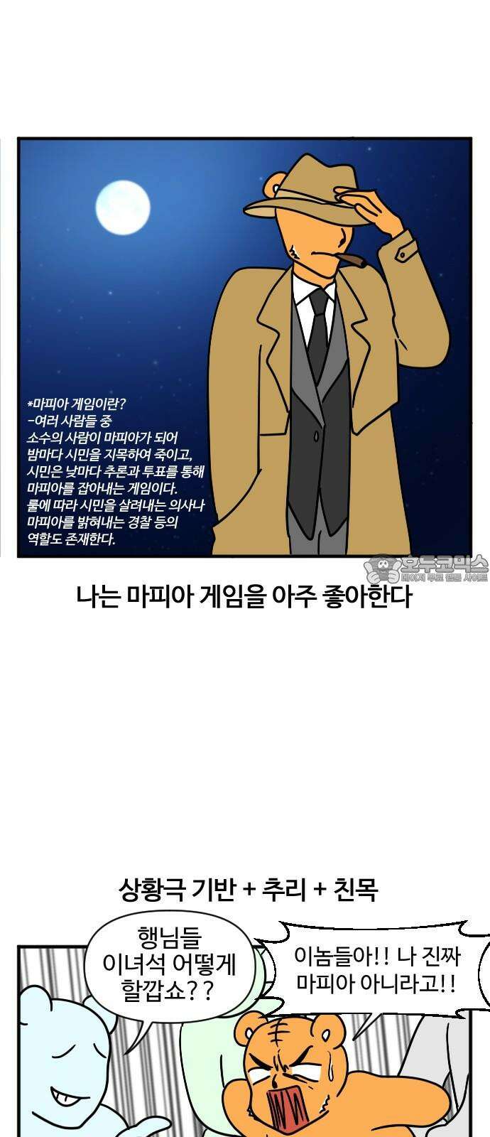 소소한 기행 19화. 마피아 게임을 할 때 3