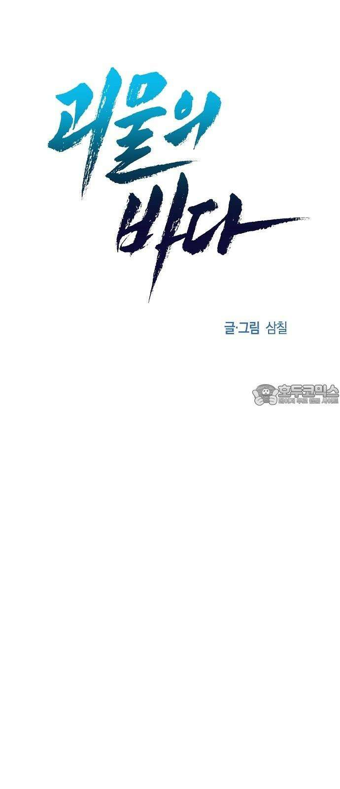 괴물의 바다 62화 60