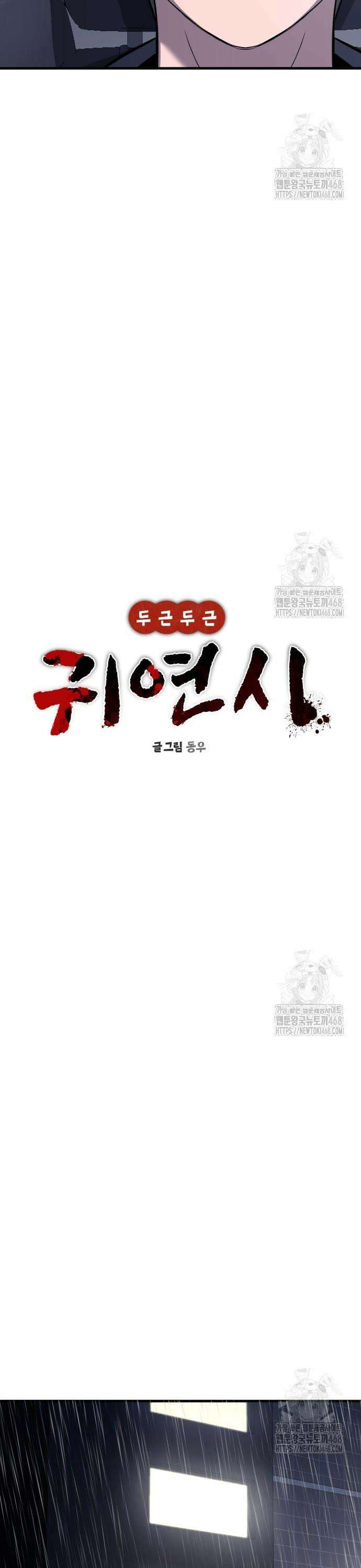 두근두근 귀연시 5화 3