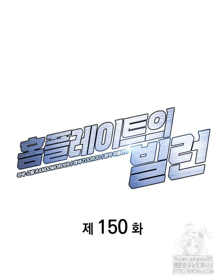 홈 플레이트의 빌런 150화 18