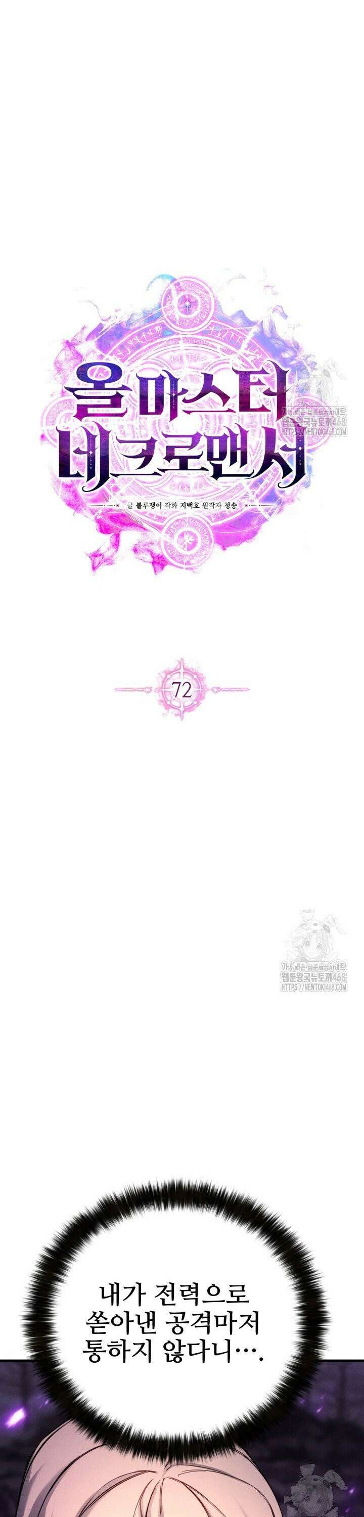 올 마스터 네크로맨서 72화 4